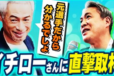 【イチローさんを直撃】MLB殿堂入り式典でイチローさんに質問するもまさかの切り返しに五十嵐は？！東京での盛り上がりを山本萩子さんが取材！
