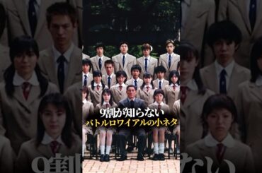 9割が知らないバトルロワイアルに関する小ネタ