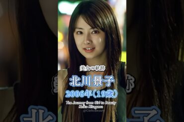 北川景子の少女から美女へ "美女の軌跡"