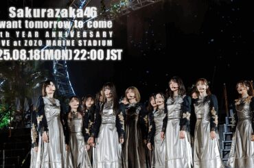 櫻坂46、今夜「I want tomorrow to come」ライブ映像公開 - News