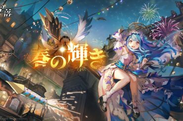 【星落:深淵のエルピス】#86　イベント「春の輝き」-その2　イベントストーリー　栄光の征途