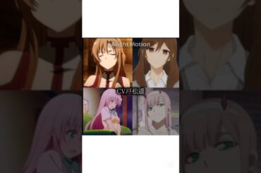 1番好きな声優さん #戸松遥 #アニメ #anime #アスナ #堀京子 #ララ #ゼロツー #声優