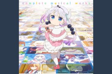 僕たちの日々 (カンナver.)