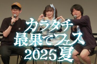 【もぶぴ・井口眞緒が登場！】第二部ダイジェスト【カラタチ最果てフェス 2025 夏】