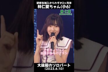 Juice=Juice新メンバー林仁愛ちゃん、研修生加入直後の大抜擢ソロパート「彼女になりたいっ!!!」 #林仁愛 #juicejuice #新メンバー