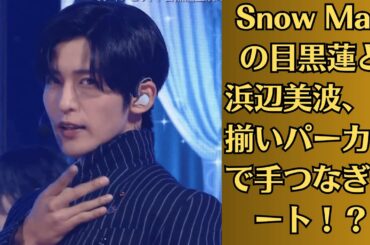 Snow Manの目黒蓮と浜辺美波、お揃いパーカーで手つなぎデート！？今田美桜が語った驚きの証言。2026年2月6日に公開される浜辺美波と目黒のW主演映画『ほどなく、お別れです』の特報映像が公開された