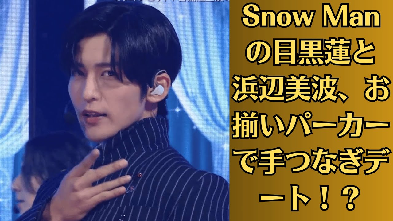 Snow Manの目黒蓮と浜辺美波、お揃いパーカーで手つなぎデート!?今田美桜が語った驚きの証言。2026年2月6日に公開される浜辺美波と目黒のW主演映画『ほどなく、お別れです』の特報映像が公開された Snow Manの目黒蓮と浜辺美波、お揃いパーカーで手つなぎデート!?今田美桜が語った驚きの証言。2026年2月6日に公開される浜辺美波と目黒のW主演映画『ほどなく、お別れです』の特報映像が公開された