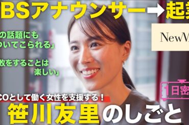 【1日密着】TBSアナウンサー➡︎働く女性を支援するキャリア支援企業CCO！笹川友里の1日