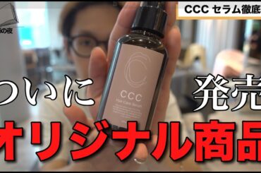 CCCセラム徹底解説｜熱反応型ヘアミルクの完成形？プロ美容師が語る開発の裏側と使い方