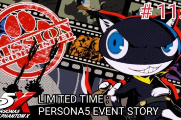 【ペルソナ5X P5X】ネタバレあり! 期間限定 : PERSONA5 EVENT STORY 運命が交錯する時 城編 # 11.2 スマホでプレイしてみた!【ペルソナ5 ザ ファントム X】