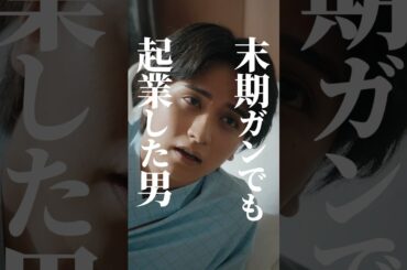 【大逆転劇】ガン宣告で起業した男🔥 #サバイブ #続きはbumpで ＃ショートドラマ #起業