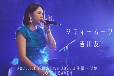 シティームーン／吉川友@LOFT HEAVEN 2025.5.1