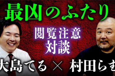 【総集編】大島てる×村田らむ「最凶対談」 事故物件・樹海・新興宗教…怖いもの知らずの2人が危険度MAXのエピソードを連発！