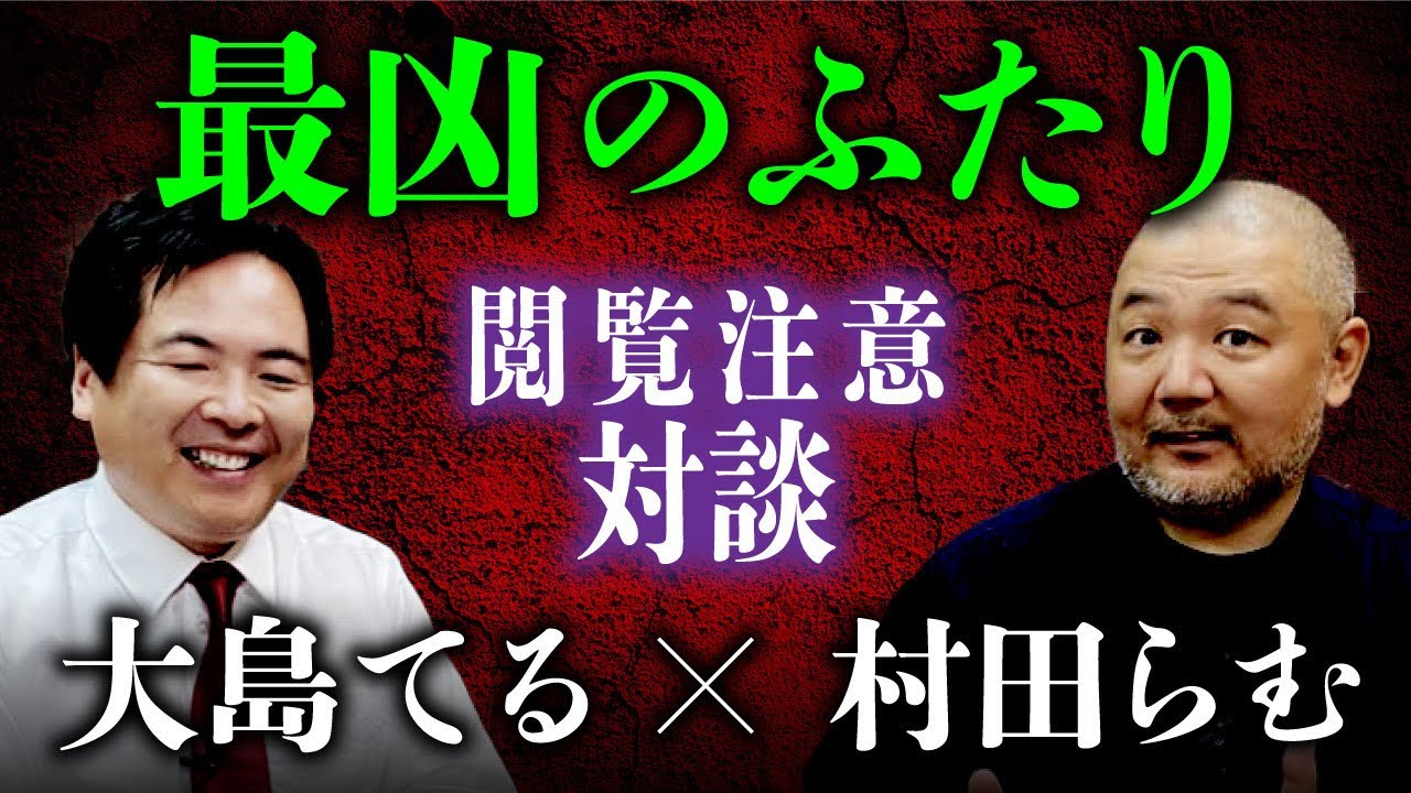 【総集編】大島てる×村田らむ「最凶対談」 事故物件・樹海・新興宗教…怖いもの知らずの2人が危険度MAXのエピソードを連発! 【総集編】大島てる×村田らむ「最凶対談」 事故物件・樹海・新興宗教…怖いもの知らずの2人が危険度MAXのエピソードを連発!