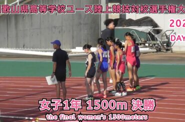 和歌山県高等学校ユース陸上競技対校選手権大会 女子1年 1500m 決勝 【2025年8月17日】
