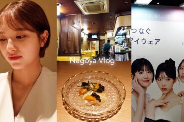 [名古屋vlog] ご褒美に親友と美味しいご飯食べた〜🍽️💕