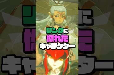 リンクに惚れてしまったキャラクターたち #ゼルダの伝説  #ティアキン #ブレワイ