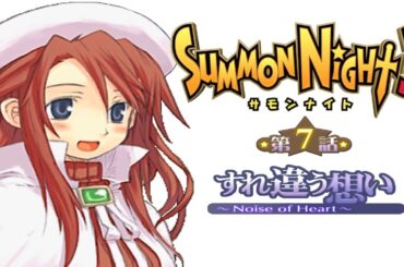 サモンナイト３第７話『すれ違う想い ～Noise of Heart～』【ゲーム.Summon Night】