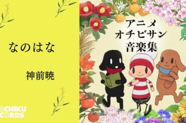 なのはな（アニメ『オチビサン』）神前暁