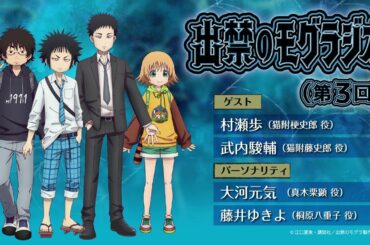 『出禁のモグラジオ』第3回│出演：大河元気・藤井ゆきよ　ゲスト：村瀬歩・武内駿輔
