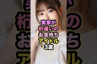 実家が桁違いのお金持ちアイドル3選   #菅井友香 #岩本蓮加 #関有美子 #そこ曲がったら櫻坂