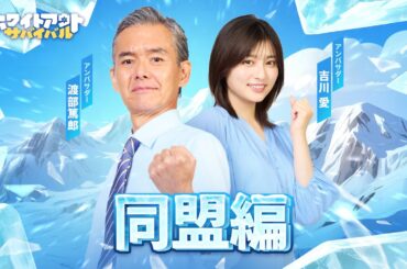 渡部篤郎と吉川愛がブレイクタイムにホッワ～！？ホワサバ新WEB限定CM【同盟編】