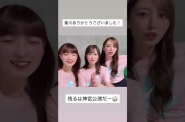 吉田綾乃クリスティーと岩本蓮加と梅澤美波　2025/8/17 #乃木坂46