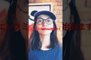 エンクミYouTube始めます