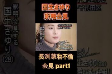 【記者会見】【長渕剛】【国生さゆり】#長渕剛 #国生さゆり #記者会見 #実話 #shorts  #shortvideo  #short #芸能ネタ #news #雑学 #芸能人 #part1