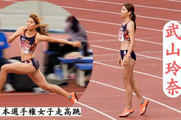 【武山玲奈】華麗な三連発！元チャンピオンらしい跳躍です2024年日本千選手権女子棒高跳
