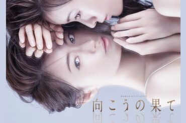 WOWOWオリジナルドラマ 向こうの果て #映画 #tvドラマ