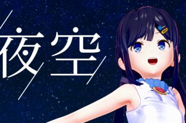 【Cevioカバー】夜空【双葉湊音】