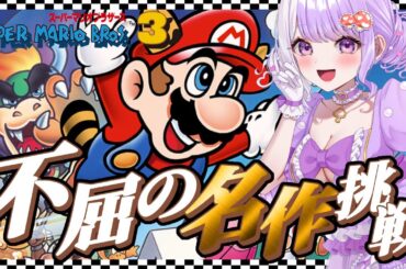 【完全初見】伝説の名作に挑戦💥スーパーマリオブラザーズ３【 国愛めみ / セミプロvtuber 】#愛営放送