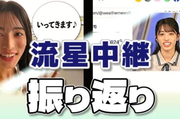 【#松本真央】ペルセウス座流星群中継の振り返りトーク【#ウェザーニュース LiVE 切り抜き】