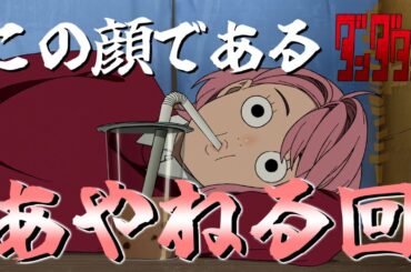 あやねる回ｗ『ダンダダン』