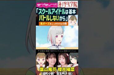 【蓮ノ空】「スクールアイドルは基本バトルしないから」by 百生吟子 & 鬼ポーズの徒町小鈴【Link! Like! ラブライブ!】#shorts aqours 虹ヶ咲 Liella 櫻井陽菜 葉山風花