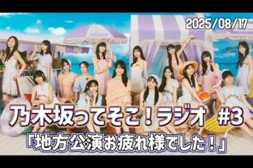 【 乃木そこラジオ 】 乃木坂ってそこ！ラジオ #3 「地方公演お疲れ様でした！」#乃木そこラジオ #乃木坂46 #samenumbers #真夏の全国ツアー2025