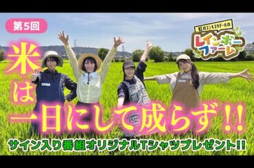 第5回「米は一日にして成らず！」虹のコンキスタドール