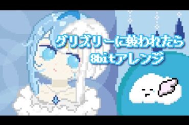 【耳コピ】神宿 - グリズリーに襲われたら♡をゲーム風にアレンジしてみた‼️
