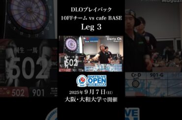 #DLOプレイバック 10FFチーム vs cafe BASE LEG3 #ダーツ #ダーツイベント #河野創 #井上未来 #榎股慎吾 #杉田和政