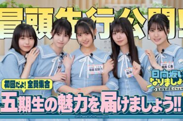 【五期生の魅力を届けましょう！！】日向坂になりましょう -五期生成長バラエティ- #1 冒頭先行公開