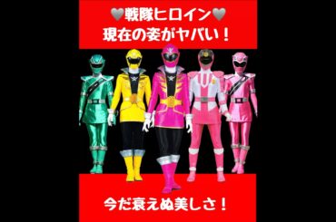 戦隊ヒロイン🩶現在の姿がヤバい！#スーパー戦隊 #特撮 #懐かしい #ヒロイン