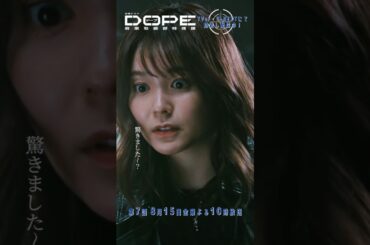 『#DOPE　麻薬取締部特捜課』驚きました〜? #髙橋海人 #新木優子 #久間田琳加