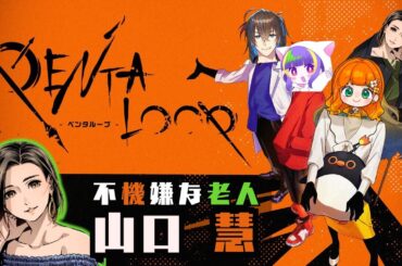 -PENTALOOP-  マダミスゲームをみんなで遊ぼう！ 【石上静香・渋谷彩乃・石谷春貴・山口慧】⚠️ネタバレ注意