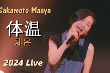 사카모토 마아야(坂本真綾) - 체온(体温) 2024 Live / 정규 11집 [기억의 도서관] 수록곡