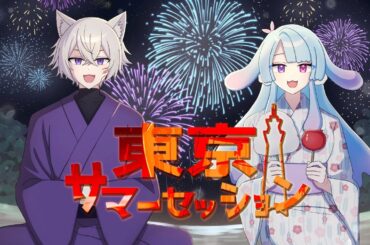 東京サマーセッション/ Covered by 月見里 凪月×水澄 みあ