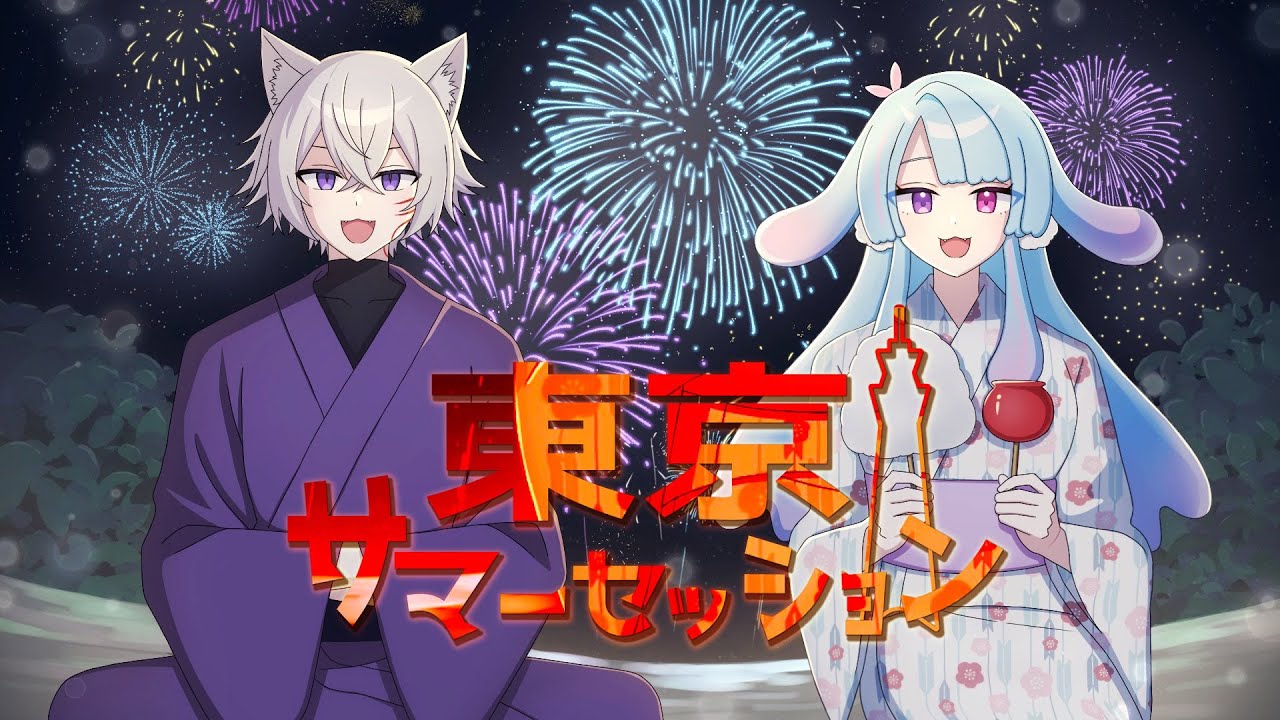 東京サマーセッション/ Covered by 月見里 凪月×水澄 みあ 東京サマーセッション/ Covered by 月見里 凪月×水澄 みあ