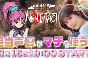 【OPENREC同時配信中】HUNTER×HUNTER マチ役の声優 前田玲奈がネン×インパクトで闘っていく【#5】