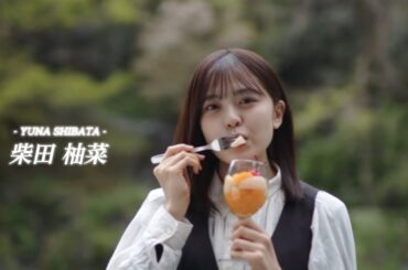 乃木坂46 柴田柚菜 - 360°