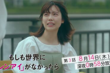 8/14放送『もしも世界に「レンアイ」がなかったら』第3話PR30秒 エンディング主題歌ver.解禁！【CBCテレビ「ドラマトリップ」公式】